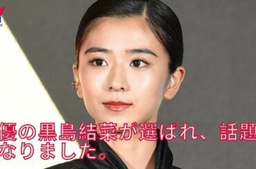 黒島結菜、朝ドラ主演決定！　熱愛・高良健吾と“ベストカップル”と言われる理由