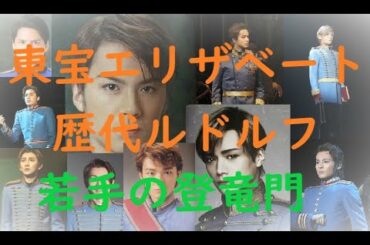 東宝エリザベート 歴代ルドルフ