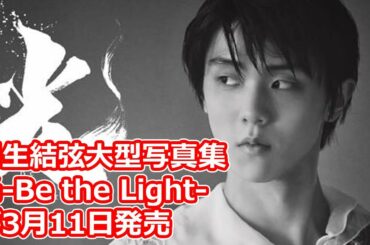 羽生結弦大型写真集 光-Be the Light- が3月11日発売！ 能登直氏撮影による超大型永久保存版！
