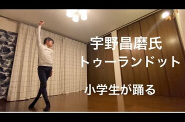 宇野昌磨, トゥーランドット, 小学生が踊る, Shoma Uno, Turandot