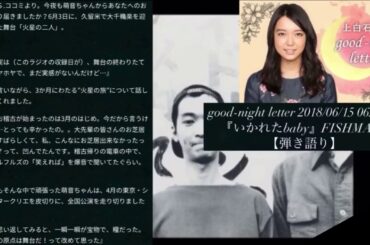 『#いかれたBaby』‪#上白石萌音 さん‬本人弾き語り ‪#MoneKamishiraishi‬ good-night letter 2018/06/15より #FISHMANS #もねふみ