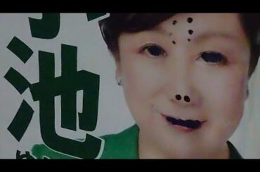 東京都知事の小池百合子。小池画ビョーン発見!Governor of Tokyo Yuriko Koike/Full of holes with thumbtacks