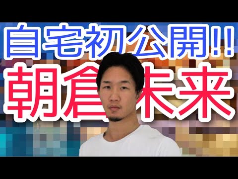 朝倉未来が自宅初公開！！ヤバい！大富豪www