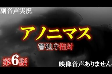 【アノニマス 警視庁 指対 主演 香取慎吾 第6話  偽りの復讐】関水渚 勝村政信　山本耕史 シム・ウンギョン  主題歌 誰誰誰 アイナ・ジ・エンド  ハリーの副音声実況　※映像音声ありません。
