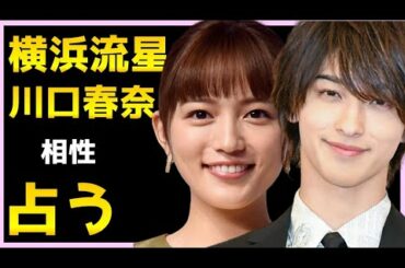 【占い】横浜流星と川口春奈を占う...「着飾る恋には理由があって」で共演する二人の相性や今後をタロット占い