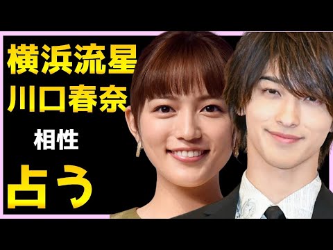 【占い】横浜流星と川口春奈を占う…「着飾る恋には理由があって」で共演する二人の相性や今後をタロット占い 【占い】横浜流星と川口春奈を占う...「着飾る恋には理由があって」で共演する二人の相性や今後をタロット占い