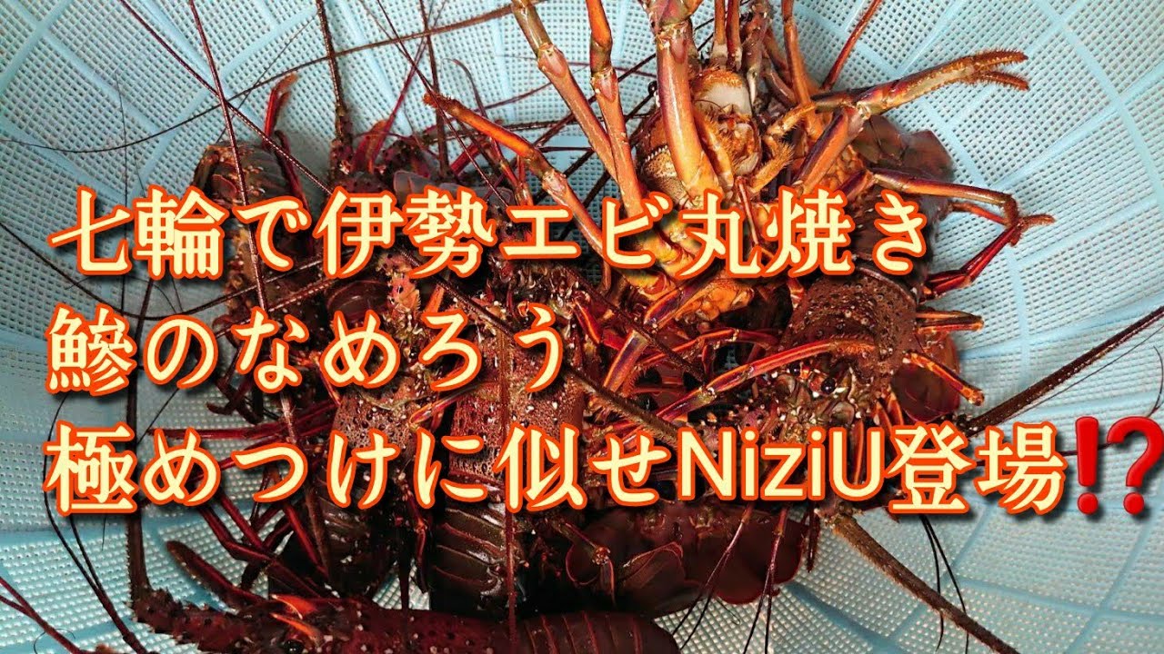 七輪で伊勢エビ丸焼き 鯵のなめろう 極めつけに似せniziu登場 Yayafa