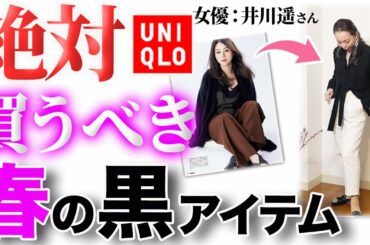 【井川遥さん】40代50代憧れ女優の最旬ブラックコーデテクニック！高見え度10倍増の春の黒アイテムを解説！【ユニクロ縛り再現】