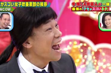 COWCOW「クセがスゴい女子政奏楽部の挨拶」千鳥のクセがスゴいネタGP 2021年3月4日
