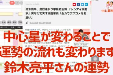 中心星が変わることで運勢の流れも変わります★鈴木亮平さんの運勢