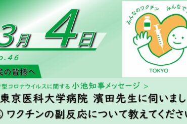 【新型コロナウイルス】小池知事メッセージ（NO.46）