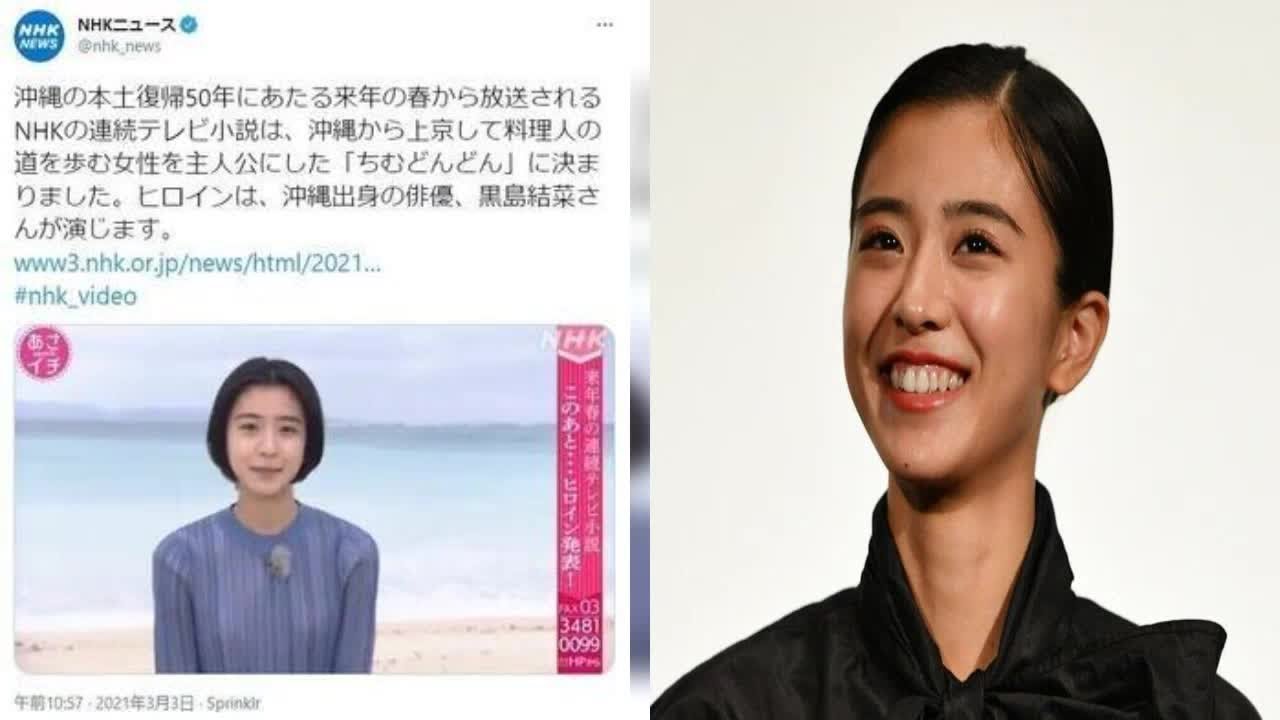 俳優の黒島結菜さん（23）が、2022年度前期のNHK朝ドラ「ちむどんどん」で主演を務めることが決まった。21年3月3日放送の「あさイチ」（NHK総合）の放送中に発表された。番組に沖縄県内からの生中継