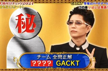 芸能人格付けチェック!これぞ真の一流品だ! 2021年1月1日お正月SP