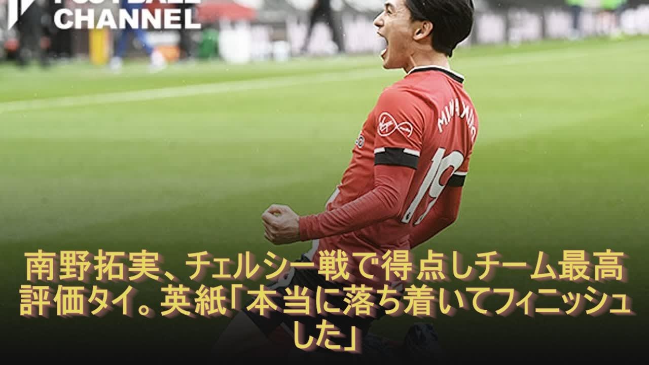 南野拓実、チェルシー戦で得点しチーム最高評価タイ。英紙「本当に落ち着いてフィニッシュした」