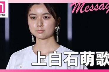 上白石萌歌、TGC初出演メッセージ！ #Shorts