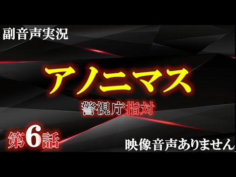 【アノニマス 警視庁 指対 主演 香取慎吾 第6話  偽りの復讐】関水渚 勝村政信　山本耕史 シム・ウンギョン  主題歌 誰誰誰 アイナ・ジ・エンド  ハリーの副音声実況　※映像音声ありません