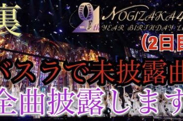 【乃木坂46】裏9th YEAR BIRTHDAY LIVE （2日目）