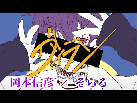 【ヴィラン】岡本信彦×そらる　【合わせてみた】