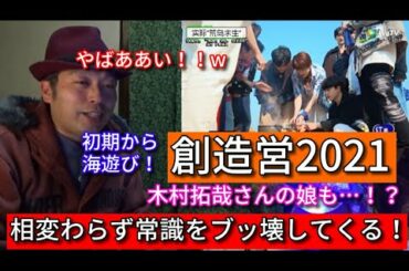 【創造営2021】最初から海遊び！そして木村拓哉さんの娘も。相変わらずビックリの連続！