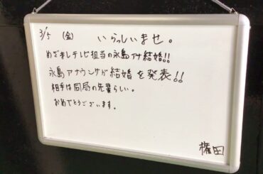 アイメタル ウエルカムボードS NO.1560 めざまし 永島アナ結婚！