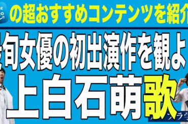 【アマプラ学会】＃81 “発掘！初出演映画祭”今日は妹！上白石萌歌の初主演作品がピュア過ぎる件【映画マニアの２人がアマゾンプライムビデオの超おすすめコンテンツを紹介】