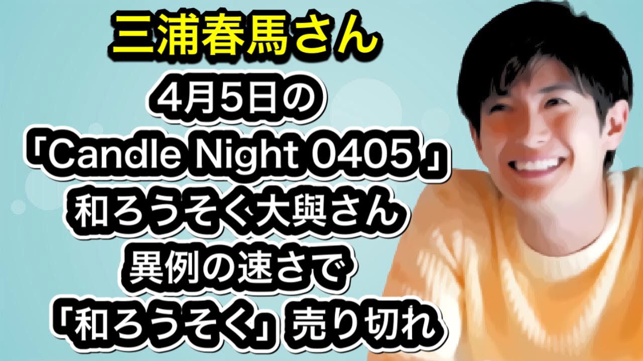 三浦春馬さん　4月5日の「Candle Night 0405 」和ろうそく大與さん　異例の速さで「和ろうそく」売り切れ