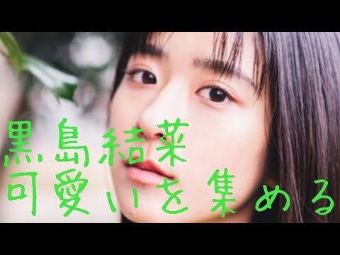 黒島結菜 可愛いを集める Yayafa 黒島結菜 可愛いを集める Yayafa