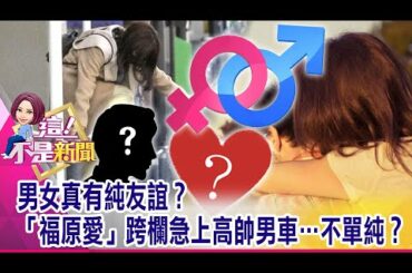 福原愛「爆婚變」中國網友怒了…「反台情緒」急升溫？「一人一室」過夜…煙霧彈？政治人物「5星級飯店」幽會遭逮？-【這！不是新聞 精華篇】20210304-3