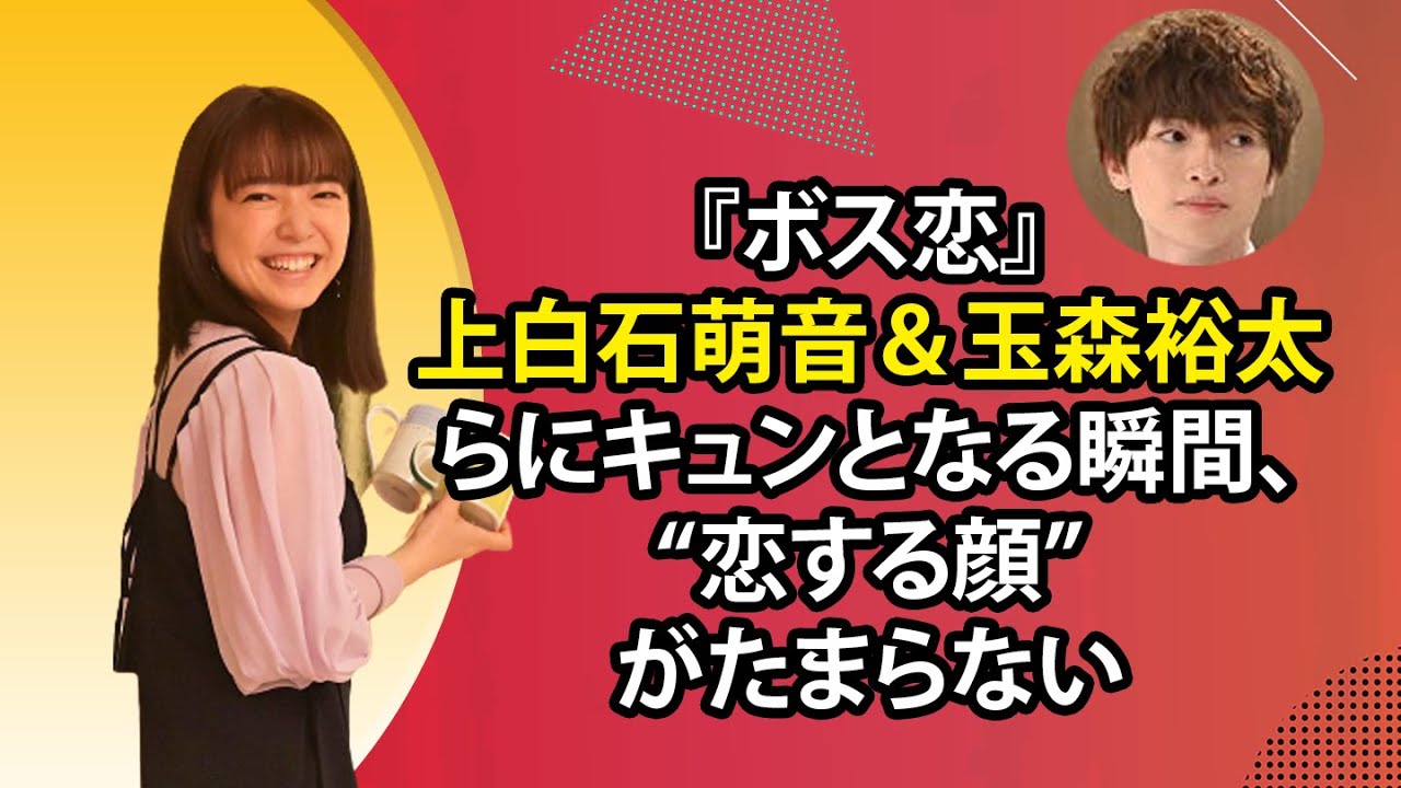 最新のまとめ記事 24時間 | 『ボス恋』上白石萌音＆玉森裕太らにキュンとなる瞬間、“恋する顔”がたまらない
