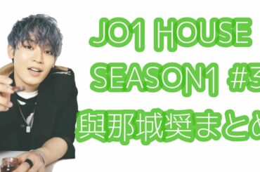 JO1 HOUSE SEASON1 #3 與那城奨まとめ