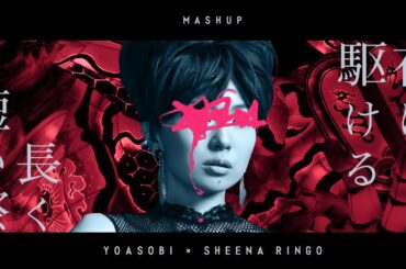 【Mashup】夜に駆ける × 長く短い祭 (YOASOBI × 椎名林檎) (Reupload)