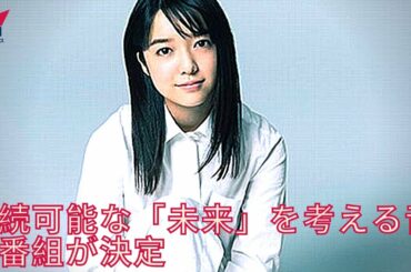 上白石萌音が番組ナビゲーターに！