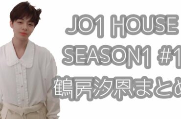 JO1 HOUSE SEASON1 #1 鶴房汐恩まとめ