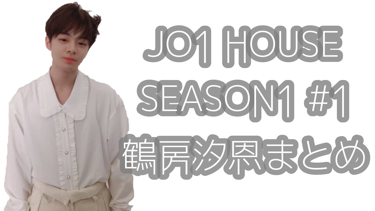 JO1 HOUSE SEASON1 #1 鶴房汐恩まとめ JO1 HOUSE SEASON1 #1 鶴房汐恩まとめ