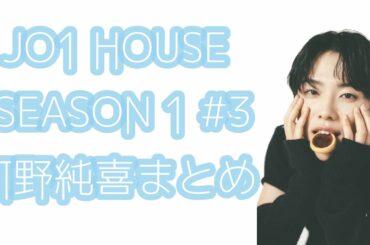 JO1 HOUSE SEASON1 #3 河野純喜まとめ