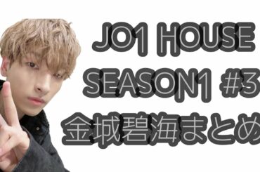 JO1 HOUSE SEASON1 #3 金城碧海まとめ