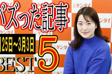 香取慎吾オワコン化、NHK上層部真っ青…日刊ゲンダイ「読まれたニュース」ランキング！【2021年2月25日～3月3日】