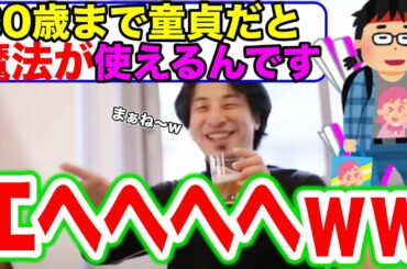 【ひろゆき】30歳まで童貞だと魔法使いになれるらしい【切り抜き】