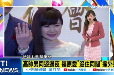 【撩星聞】20210305 江宏傑福原愛桌球童話幻滅! 傑愛離婚懶人包攏底家! 再也不相信愛情了啦! │中天娛樂頻道