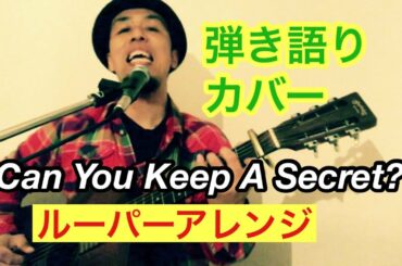 Can You Keep A Secret? - 宇多田ヒカル / 弾き語りカバー【ルーパーアレンジ】