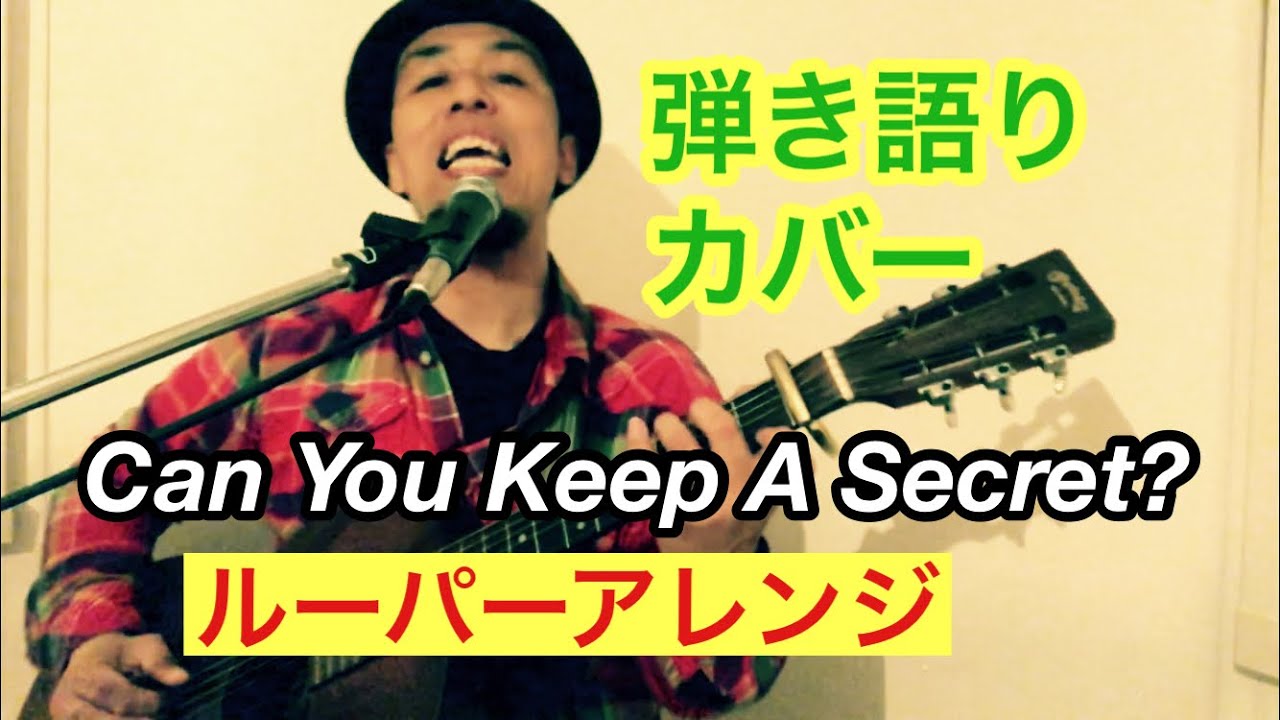 Can You Keep A Secret? – 宇多田ヒカル / 弾き語りカバー【ルーパーアレンジ】 Can You Keep A Secret? - 宇多田ヒカル / 弾き語りカバー【ルーパーアレンジ】