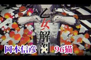 【乙女解剖】岡本信彦×96猫【合わせてみた】