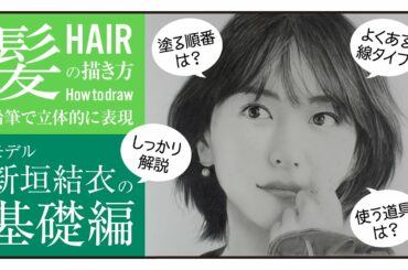 #40〈鉛筆画解説〉新垣結衣の髪の描き方【基礎編】｜線で構成するタイプの髪を描く流れと使用する用具を中心に解説