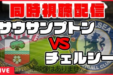【南野拓実応援配信】サウサンプトン×チェルシー【同時視聴/プレミアリーグ第25節】