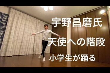 宇野昌磨, 天使への階段, 小学生が踊る, Stairway To Heaven, Shoma Uno