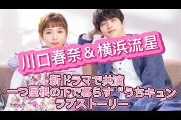 新火曜ドラマ 川口春奈 横浜流星が登場 キャスト発表生配信アーカイブ 着飾る恋には理由があって Tbs Yayafa 新火曜ドラマ 川口春奈 横浜流星が登場 キャスト発表生配信アーカイブ 着飾る恋には理由があって Tbs Yayafa