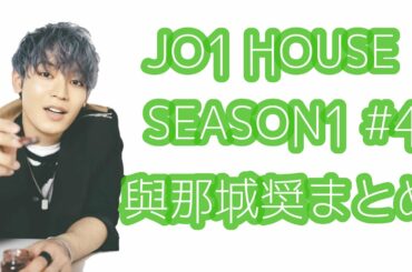 JO1 HOUSE SEASON1 #4 與那城奨まとめ