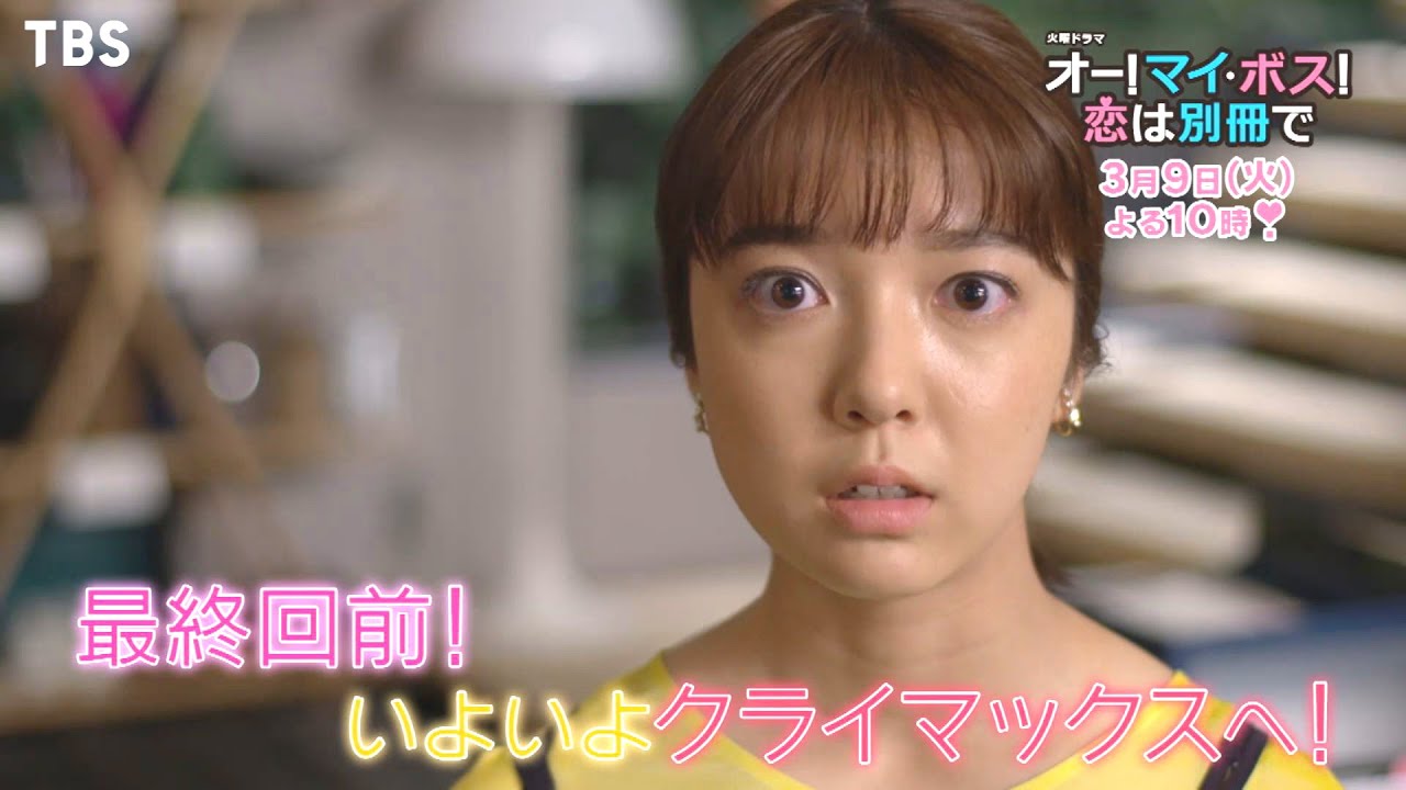 『オー！マイ・ボス！恋は別冊で』3/9(火) #9 最終回前! いよいよクライマックスへ!!【TBS】