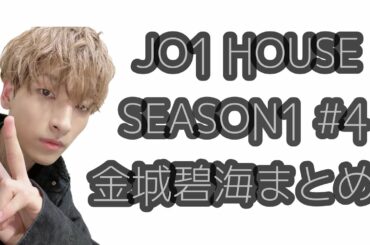 JO1 HOUSE SEASON1 #4 金城碧海まとめ