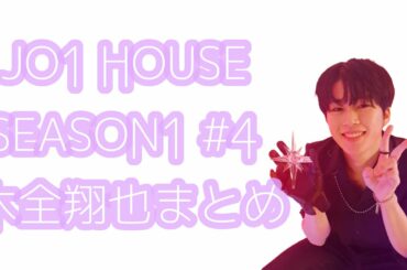 JO1 HOUSE SEASON1 #4 木全翔也まとめ